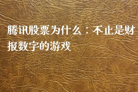腾讯股票为什么：不止是财报数字的游戏_https://wap.yjjixie.cn_商业资讯_第1张