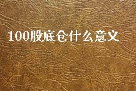100股底仓什么意义_https://wap.yjjixie.cn_港股行情_第1张