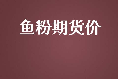 鱼粉期货价_https://wap.yjjixie.cn_证券市场_第1张