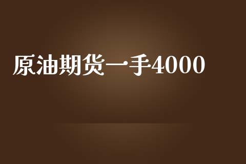 原油期货一手4000_https://wap.yjjixie.cn_保险理财_第1张