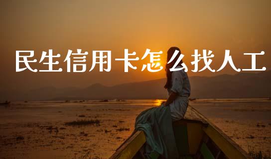 民生信用卡怎么找人工_https://wap.yjjixie.cn_商业资讯_第1张