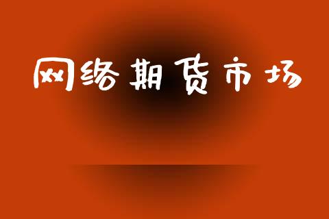 网络期货市场_https://wap.yjjixie.cn_保险理财_第1张