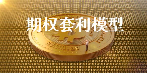 期权套利模型_https://wap.yjjixie.cn_证券市场_第1张