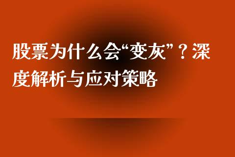 股票为什么会“变灰”？深度解析与应对策略_https://wap.yjjixie.cn_证券市场_第1张