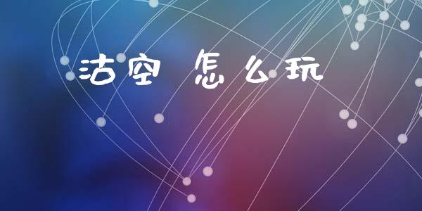 沽空 怎么玩_https://wap.yjjixie.cn_商业资讯_第1张