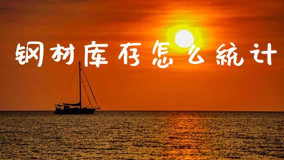 钢材库存怎么统计_证券市场_第1张_商业资讯_保险理财_证券市场_港股行情 钢材库存怎么统计_https://wap.yjjixie.cn_证券市场_第1张