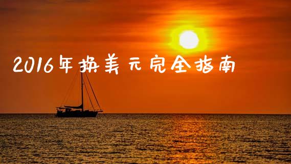 2016年换美元完全指南_https://wap.yjjixie.cn_证券市场_第1张