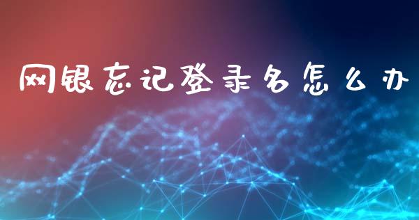 网银忘记登录名怎么办_https://wap.yjjixie.cn_港股行情_第1张