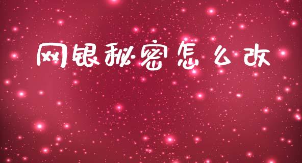 网银秘密怎么改_https://wap.yjjixie.cn_证券市场_第1张