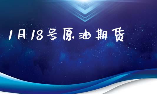 1月18号原油期货_https://wap.yjjixie.cn_证券市场_第1张