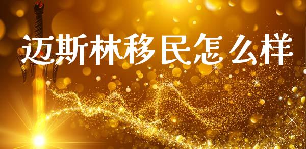 迈斯林移民怎么样_https://wap.yjjixie.cn_保险理财_第1张