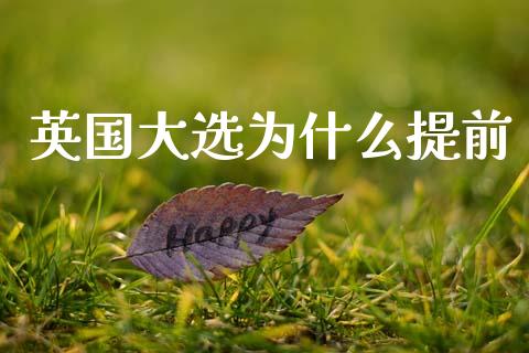 英国大选为什么提前_https://wap.yjjixie.cn_港股行情_第1张