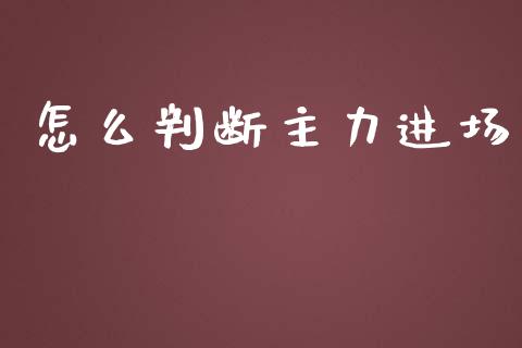 怎么判断主力进场_https://wap.yjjixie.cn_港股行情_第1张