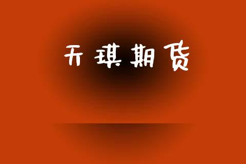 天琪期货_https://wap.yjjixie.cn_证券市场_第1张