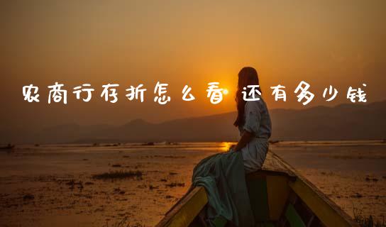 农商行存折怎么看 还有多少钱_https://wap.yjjixie.cn_商业资讯_第1张