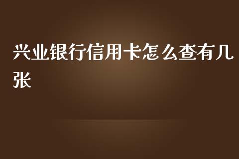 兴业银行信用卡怎么查有几张_https://wap.yjjixie.cn_港股行情_第1张
