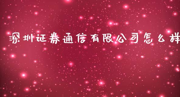 深圳证券通信有限公司怎么样_https://wap.yjjixie.cn_证券市场_第1张