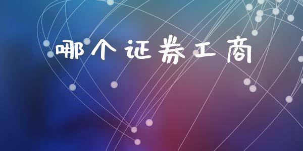 哪个证券工商_https://wap.yjjixie.cn_港股行情_第1张