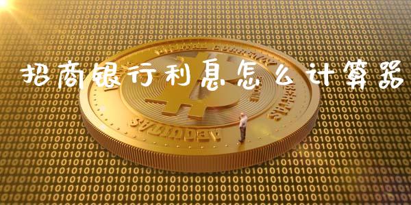 招商银行利息怎么计算器_https://wap.yjjixie.cn_港股行情_第1张
