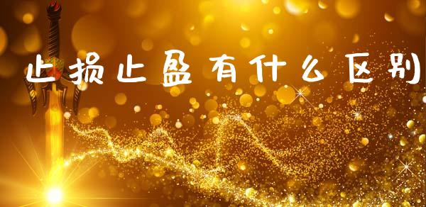 止损止盈有什么区别_https://wap.yjjixie.cn_港股行情_第1张