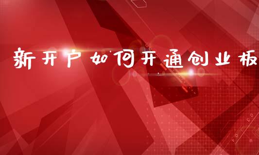 新开户如何开通创业板_https://wap.yjjixie.cn_证券市场_第1张