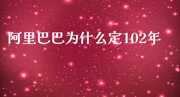 阿里巴巴为什么定102年_https://wap.yjjixie.cn_保险理财_第1张