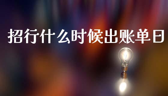 招行什么时候出账单日_https://wap.yjjixie.cn_保险理财_第1张