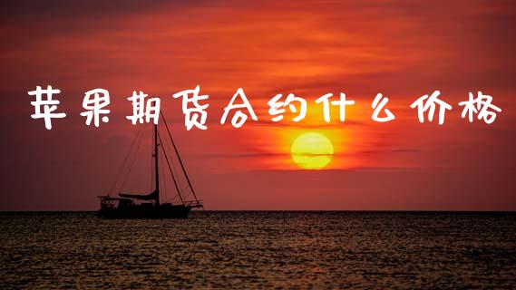 苹果期货合约什么价格_https://wap.yjjixie.cn_保险理财_第1张
