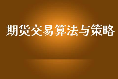 期货交易算法与策略_https://wap.yjjixie.cn_商业资讯_第1张