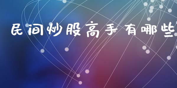 民间炒股高手有哪些_https://wap.yjjixie.cn_证券市场_第1张