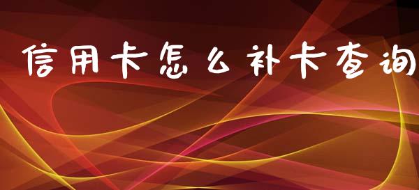 信用卡怎么补卡查询_https://wap.yjjixie.cn_商业资讯_第1张