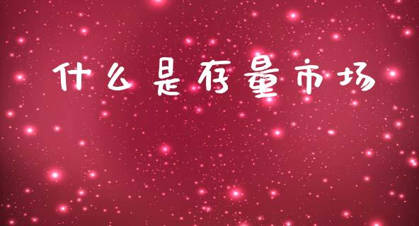 什么是存量市场_https://wap.yjjixie.cn_证券市场_第1张
