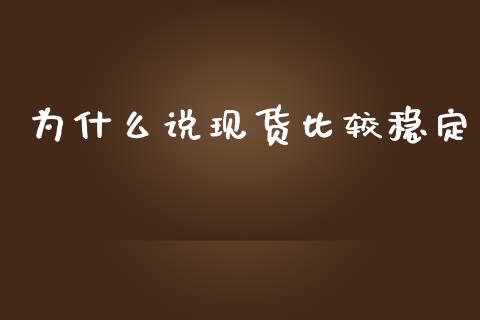 为什么说现货比较稳定_https://wap.yjjixie.cn_商业资讯_第1张