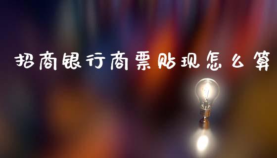 招商银行商票贴现怎么算_https://wap.yjjixie.cn_保险理财_第1张