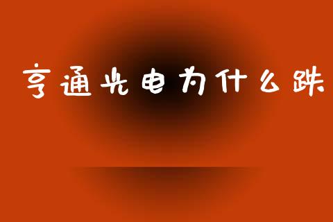 亨通光电为什么跌_https://wap.yjjixie.cn_港股行情_第1张