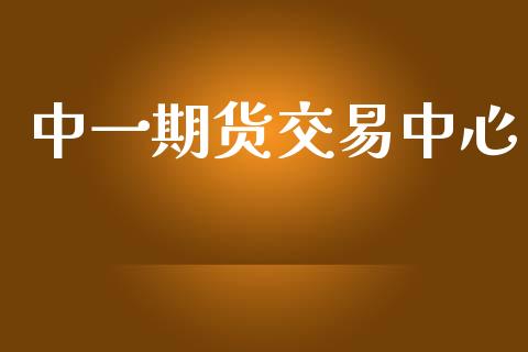 中一期货交易中心_https://wap.yjjixie.cn_商业资讯_第1张
