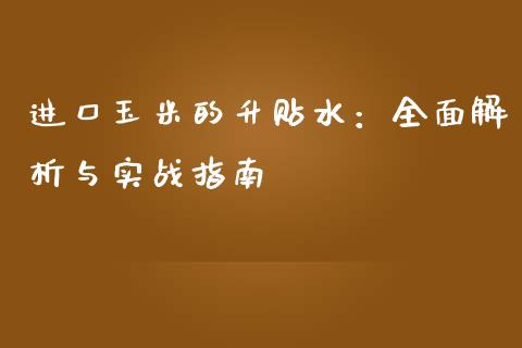 进口玉米的升贴水：全面解析与实战指南_https://wap.yjjixie.cn_证券市场_第1张