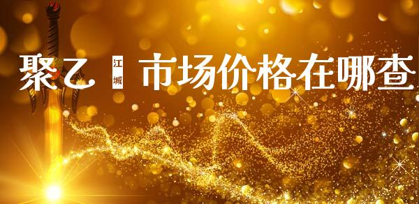 聚乙烯市场价格在哪查_https://wap.yjjixie.cn_港股行情_第1张