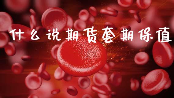 什么说期货套期保值_https://wap.yjjixie.cn_保险理财_第1张
