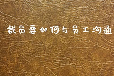 裁员要如何与员工沟通_https://wap.yjjixie.cn_证券市场_第1张