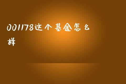 001178这个基金怎么样_https://wap.yjjixie.cn_商业资讯_第1张