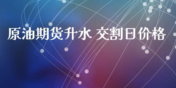 原油期货升水 交割日价格_https://wap.yjjixie.cn_港股行情_第1张