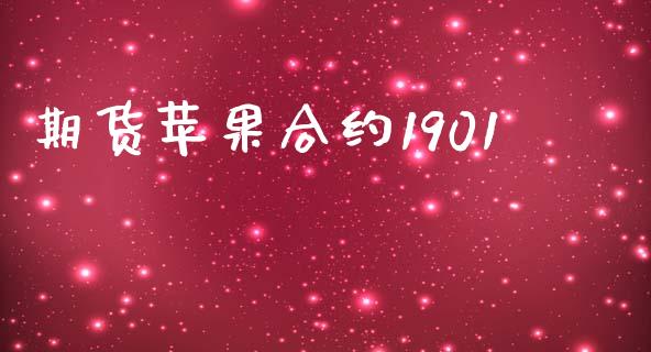 期货苹果合约1901_https://wap.yjjixie.cn_港股行情_第1张