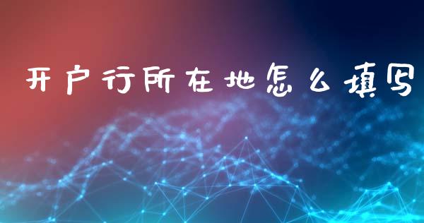 开户行所在地怎么填写_https://wap.yjjixie.cn_商业资讯_第1张