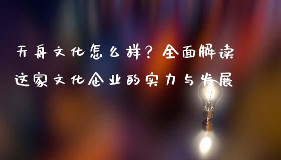 天舟文化怎么样？全面解读这家文化企业的实力与发展_https://wap.yjjixie.cn_商业资讯_第1张