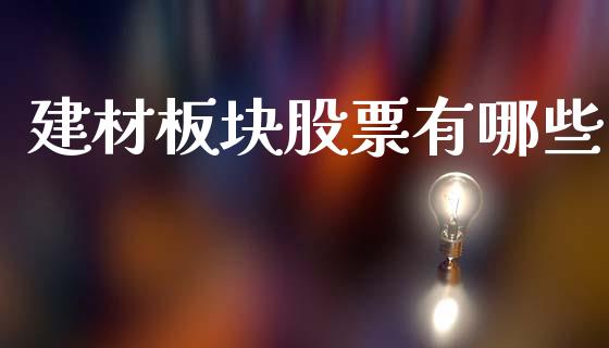 建材板块股票有哪些_https://wap.yjjixie.cn_商业资讯_第1张