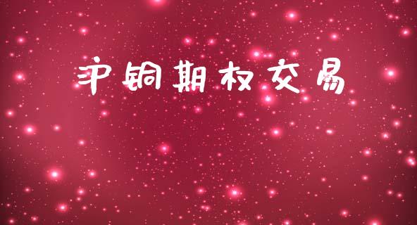 沪铜期权交易_https://wap.yjjixie.cn_商业资讯_第1张