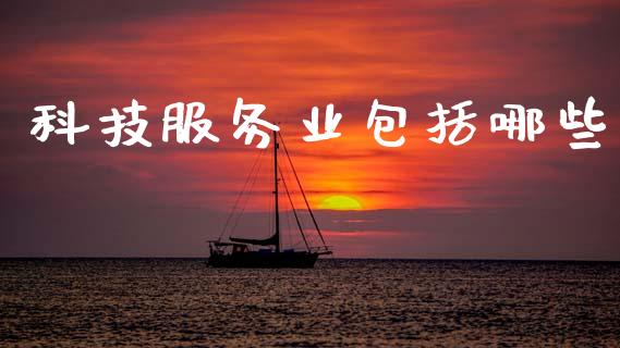 科技服务业包括哪些_https://wap.yjjixie.cn_商业资讯_第1张