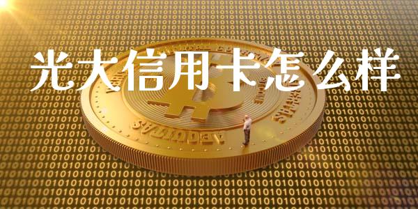 光大信用卡怎么样_https://wap.yjjixie.cn_港股行情_第1张