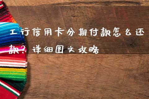 工行信用卡分期付款怎么还款?详细图文攻略_商业资讯_第1张_商业资讯_保险理财_证券市场_港股行情 工行信用卡分期付款怎么还款?详细图文攻略_https://wap.yjjixie.cn_商业资讯_第1张